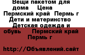 Вещи пакетом для дома  › Цена ­ 450 - Пермский край, Пермь г. Дети и материнство » Детская одежда и обувь   . Пермский край,Пермь г.